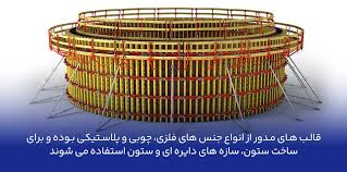 انواع قالب بتن بر اساس جنس، شکل و کاربرد