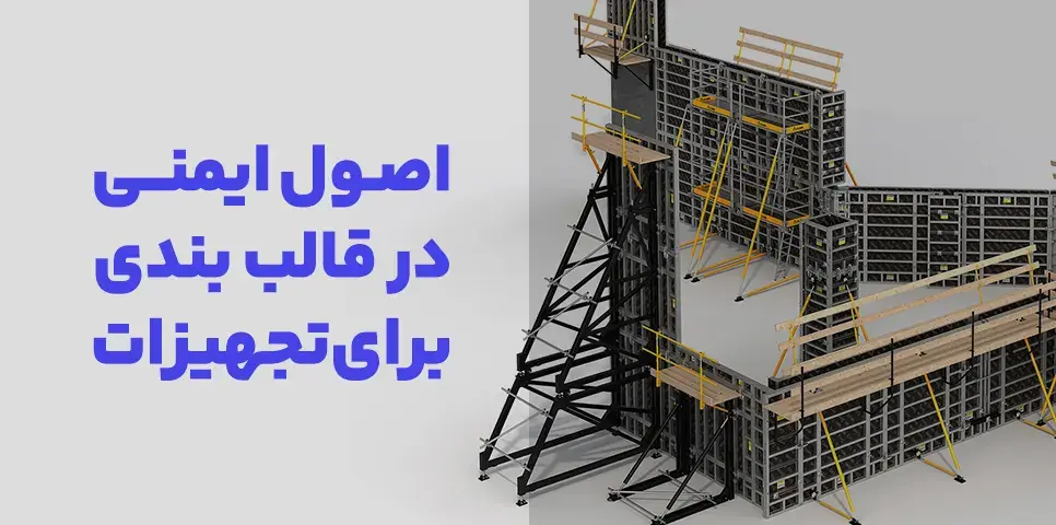 مهمترین نکات ایمنی در اجرای قالببندی بتن