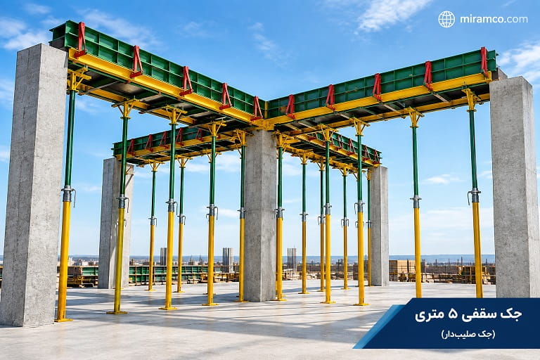 جک سقفی 5 متری