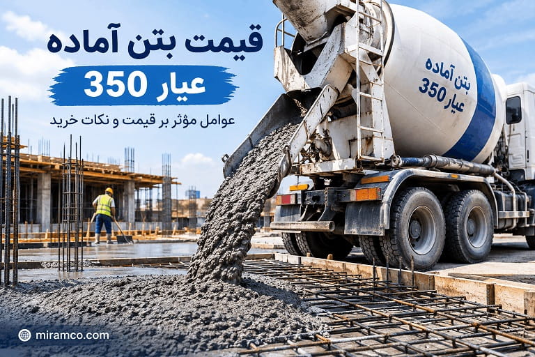 قیمت بتن آماده عیار 350