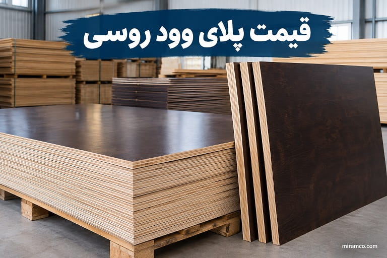 قیمت پلای وود روسی